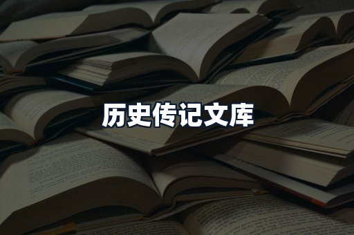历史传记文库